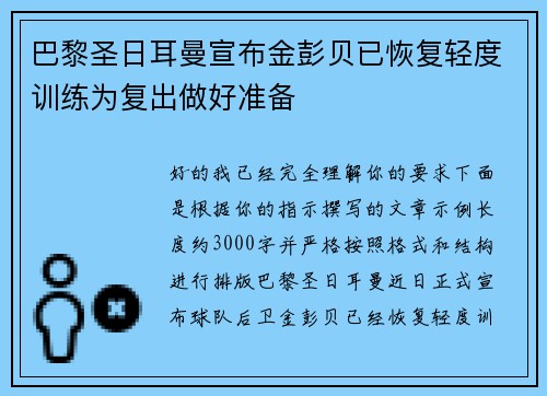 巴黎圣日耳曼宣布金彭贝已恢复轻度训练为复出做好准备