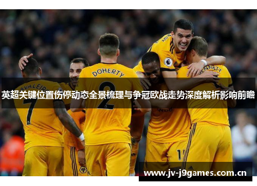英超关键位置伤停动态全景梳理与争冠欧战走势深度解析影响前瞻 英超关键位置伤停动态全景梳理与争冠欧战走势深度解析影响前瞻