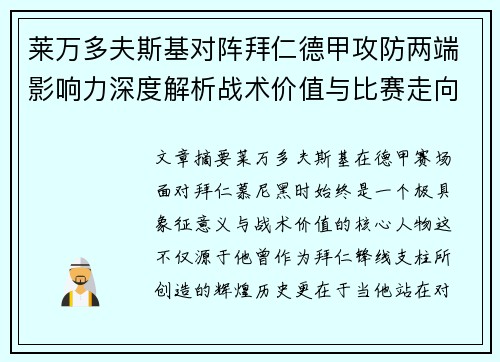 莱万多夫斯基对阵拜仁德甲攻防两端影响力深度解析战术价值与比赛走向评估 莱万多夫斯基对阵拜仁德甲攻防两端影响力深度解析战术价值与比赛走向评估