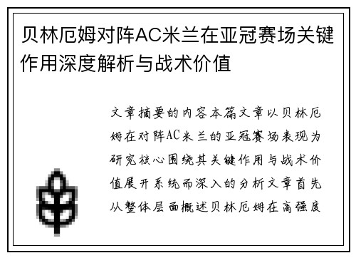 贝林厄姆对阵AC米兰在亚冠赛场关键作用深度解析与战术价值 贝林厄姆对阵AC米兰在亚冠赛场关键作用深度解析与战术价值