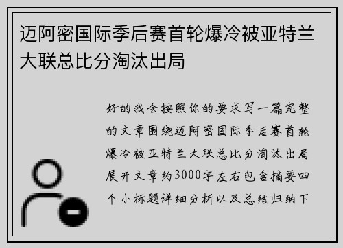迈阿密国际季后赛首轮爆冷被亚特兰大联总比分淘汰出局 迈阿密国际季后赛首轮爆冷被亚特兰大联总比分淘汰出局