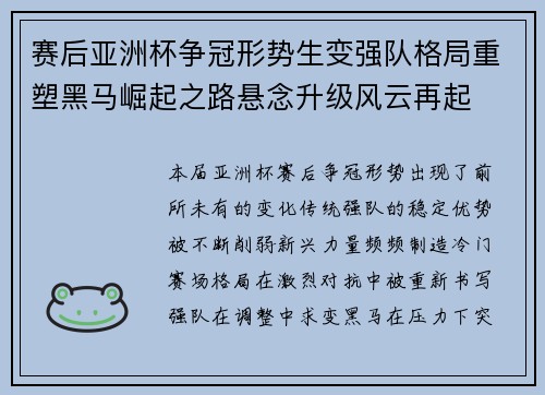 赛后亚洲杯争冠形势生变强队格局重塑黑马崛起之路悬念升级风云再起 赛后亚洲杯争冠形势生变强队格局重塑黑马崛起之路悬念升级风云再起