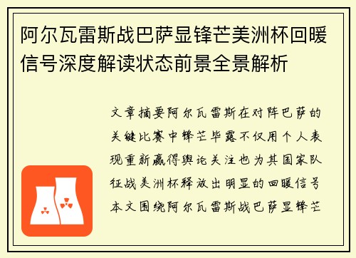阿尔瓦雷斯战巴萨显锋芒美洲杯回暖信号深度解读状态前景全景解析 阿尔瓦雷斯战巴萨显锋芒美洲杯回暖信号深度解读状态前景全景解析