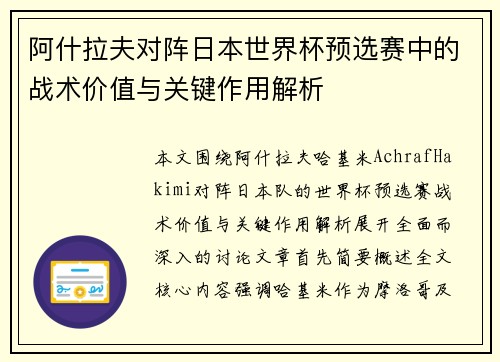 阿什拉夫对阵日本世界杯预选赛中的战术价值与关键作用解析 阿什拉夫对阵日本世界杯预选赛中的战术价值与关键作用解析