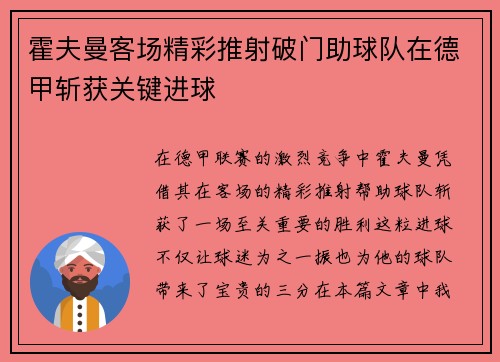 霍夫曼客场精彩推射破门助球队在德甲斩获关键进球 霍夫曼客场精彩推射破门助球队在德甲斩获关键进球