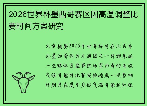 2026世界杯墨西哥赛区因高温调整比赛时间方案研究 2026世界杯墨西哥赛区因高温调整比赛时间方案研究