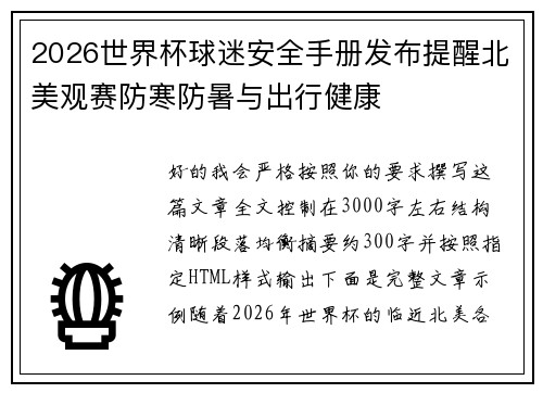 2026世界杯球迷安全手册发布提醒北美观赛防寒防暑与出行健康 2026世界杯球迷安全手册发布提醒北美观赛防寒防暑与出行健康
