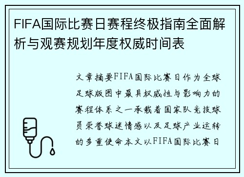 FIFA国际比赛日赛程终极指南全面解析与观赛规划年度权威时间表 FIFA国际比赛日赛程终极指南全面解析与观赛规划年度权威时间表