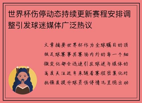 世界杯伤停动态持续更新赛程安排调整引发球迷媒体广泛热议 世界杯伤停动态持续更新赛程安排调整引发球迷媒体广泛热议