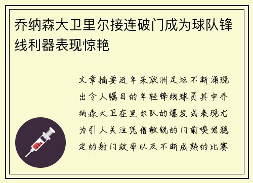 乔纳森大卫里尔接连破门成为球队锋线利器表现惊艳 乔纳森大卫里尔接连破门成为球队锋线利器表现惊艳