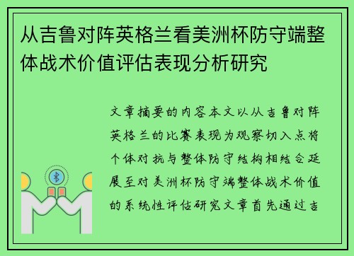 从吉鲁对阵英格兰看美洲杯防守端整体战术价值评估表现分析研究 从吉鲁对阵英格兰看美洲杯防守端整体战术价值评估表现分析研究