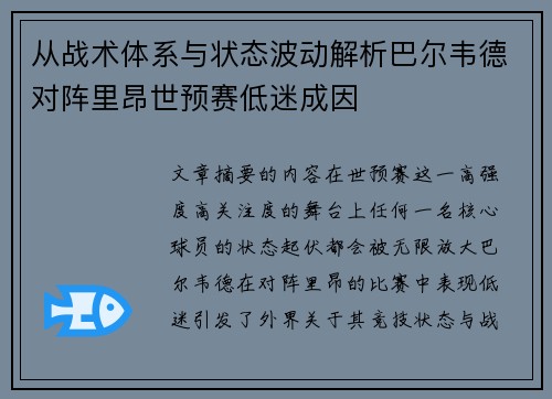 从战术体系与状态波动解析巴尔韦德对阵里昂世预赛低迷成因 从战术体系与状态波动解析巴尔韦德对阵里昂世预赛低迷成因