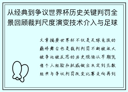 从经典到争议世界杯历史关键判罚全景回顾裁判尺度演变技术介入与足球反思