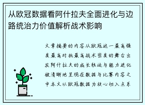 从欧冠数据看阿什拉夫全面进化与边路统治力价值解析战术影响 从欧冠数据看阿什拉夫全面进化与边路统治力价值解析战术影响