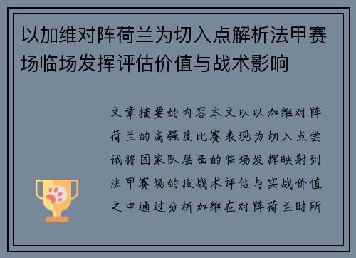 以加维对阵荷兰为切入点解析法甲赛场临场发挥评估价值与战术影响 以加维对阵荷兰为切入点解析法甲赛场临场发挥评估价值与战术影响