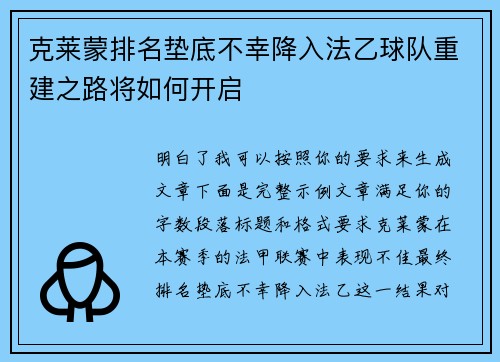 克莱蒙排名垫底不幸降入法乙球队重建之路将如何开启 克莱蒙排名垫底不幸降入法乙球队重建之路将如何开启