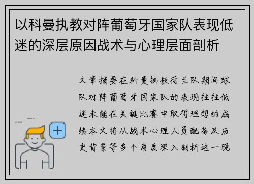 以科曼执教对阵葡萄牙国家队表现低迷的深层原因战术与心理层面剖析 以科曼执教对阵葡萄牙国家队表现低迷的深层原因战术与心理层面剖析