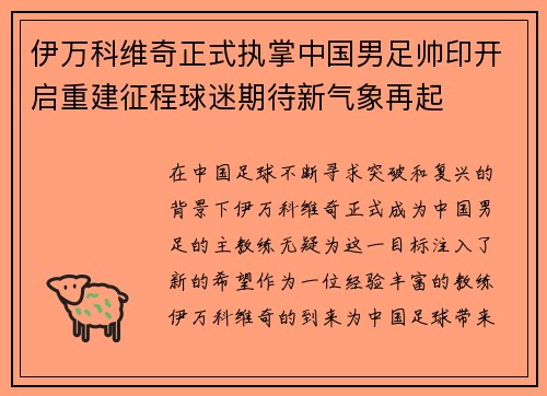 伊万科维奇正式执掌中国男足帅印开启重建征程球迷期待新气象再起 伊万科维奇正式执掌中国男足帅印开启重建征程球迷期待新气象再起