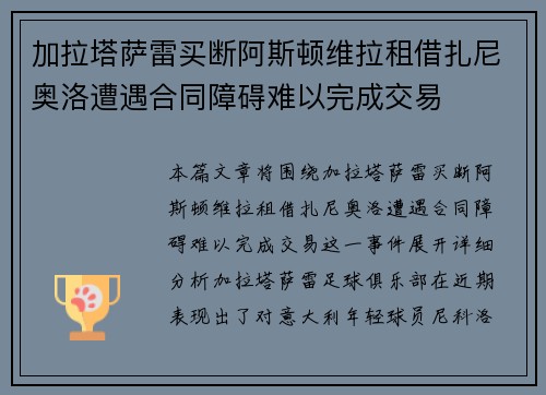 加拉塔萨雷买断阿斯顿维拉租借扎尼奥洛遭遇合同障碍难以完成交易 加拉塔萨雷买断阿斯顿维拉租借扎尼奥洛遭遇合同障碍难以完成交易