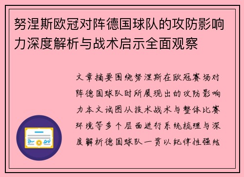 努涅斯欧冠对阵德国球队的攻防影响力深度解析与战术启示全面观察 努涅斯欧冠对阵德国球队的攻防影响力深度解析与战术启示全面观察