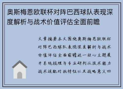 奥斯梅恩欧联杯对阵巴西球队表现深度解析与战术价值评估全面前瞻 奥斯梅恩欧联杯对阵巴西球队表现深度解析与战术价值评估全面前瞻
