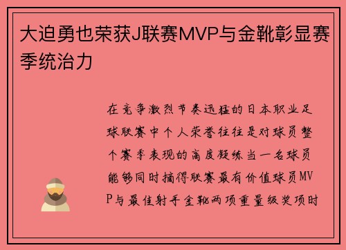 大迫勇也荣获J联赛MVP与金靴彰显赛季统治力 大迫勇也荣获J联赛MVP与金靴彰显赛季统治力