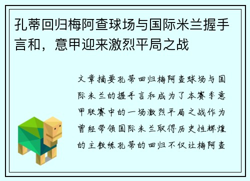 孔蒂回归梅阿查球场与国际米兰握手言和,意甲迎来激烈平局之战 孔蒂回归梅阿查球场与国际米兰握手言和,意甲迎来激烈平局之战