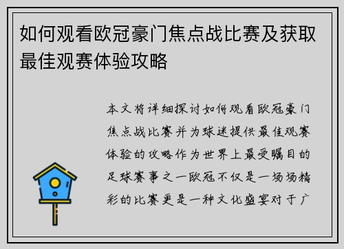 如何观看欧冠豪门焦点战比赛及获取最佳观赛体验攻略