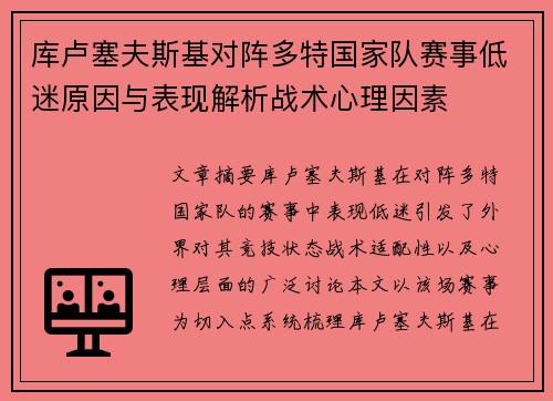 库卢塞夫斯基对阵多特国家队赛事低迷原因与表现解析战术心理因素