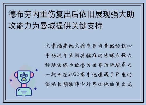 德布劳内重伤复出后依旧展现强大助攻能力为曼城提供关键支持