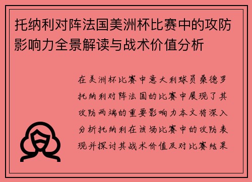 托纳利对阵法国美洲杯比赛中的攻防影响力全景解读与战术价值分析