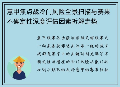 意甲焦点战冷门风险全景扫描与赛果不确定性深度评估因素拆解走势