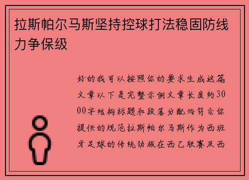 拉斯帕尔马斯坚持控球打法稳固防线力争保级