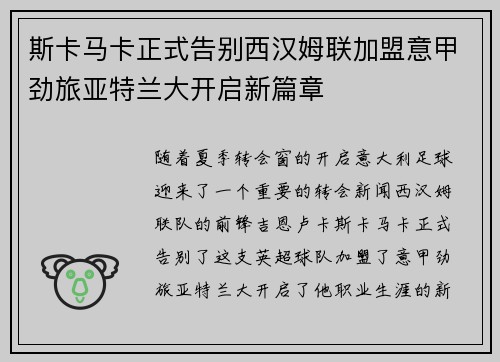 斯卡马卡正式告别西汉姆联加盟意甲劲旅亚特兰大开启新篇章