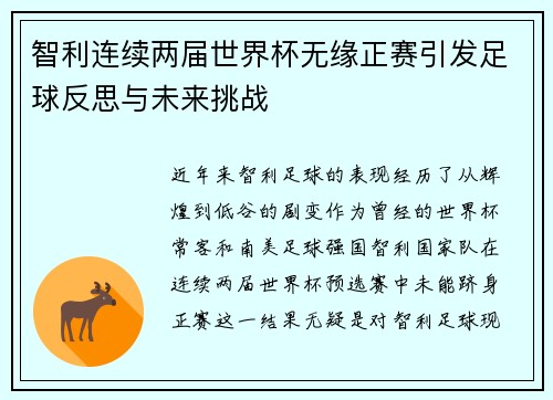 智利连续两届世界杯无缘正赛引发足球反思与未来挑战