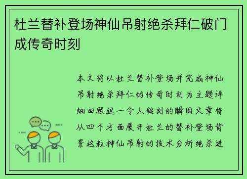 杜兰替补登场神仙吊射绝杀拜仁破门成传奇时刻