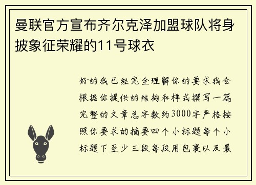 曼联官方宣布齐尔克泽加盟球队将身披象征荣耀的11号球衣